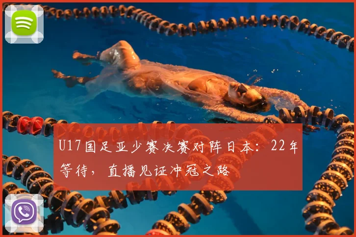 U17国足亚少赛决赛对阵日本：22年等待，直播见证冲冠之路