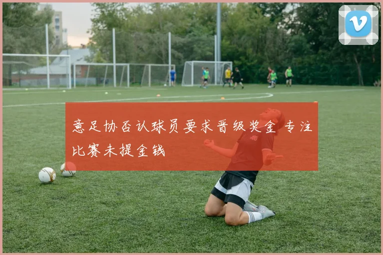 意足协否认球员要求晋级奖金 专注比赛未提金钱