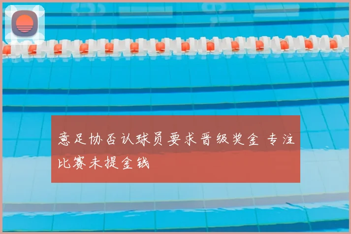 意足协否认球员要求晋级奖金 专注比赛未提金钱