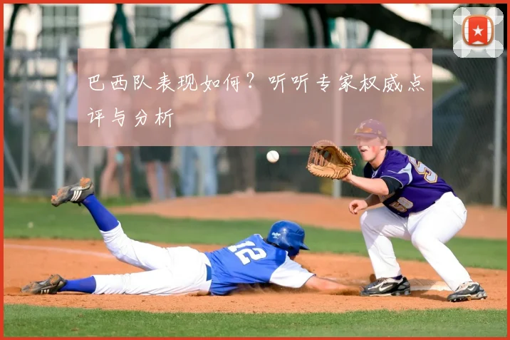 巴西队表现如何？听听专家权威点评与分析