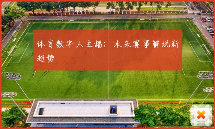 体育数字人主播：未来赛事解说新趋势