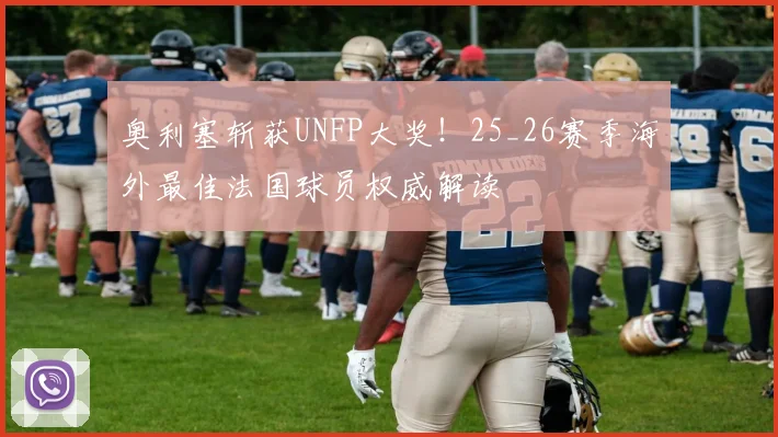 奥利塞斩获UNFP大奖！25_26赛季海外最佳法国球员权威解读