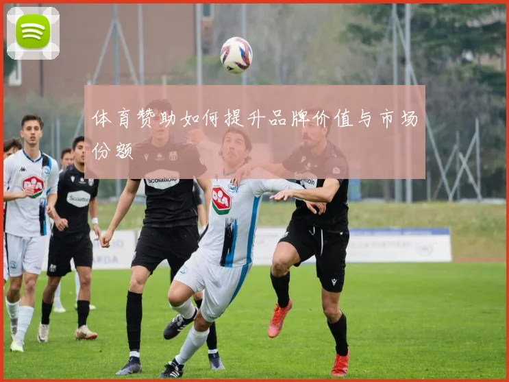 体育赞助如何提升品牌价值与市场份额